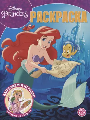 Волшебная раскраска № РК 2202 ("Принцесса Disney") — 2899956 — 1