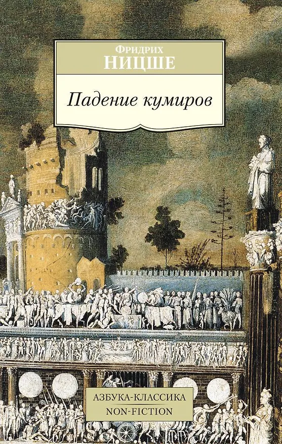 Книга Падение кумиров (Фридрих Ницше) — 1