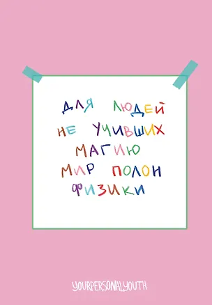 Мир полон физики. Авторский блокнот (А5, 64 л.) 3108634