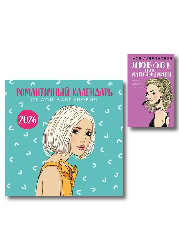 Книга Комплект: Романтичный календарь от Аси Лавринович на 2026 год + Любовь под напряжением (Ася Лавринович) — 1
