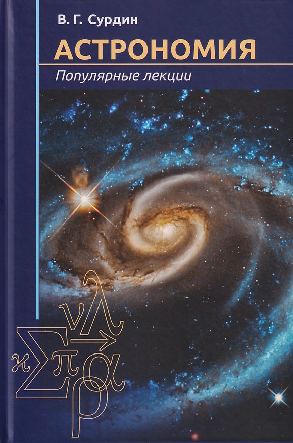 Книга Астрономия. Популярные лекции (Владимир Сурдин) — 1