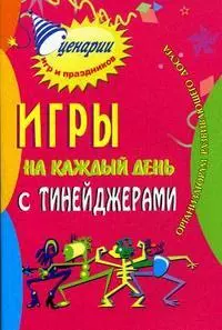 Игры на каждый день с тинейджерами. Организаторам развивающего досуга. 6-е изд., стер. — 2121828 — 1