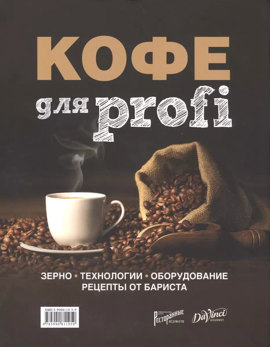 Кофе для Profi. Зерно. Технологии. Оборудование. Рецепты от бариста -  купить книгу с доставкой в интернет-магазине «Читай-город». ISBN:  978-5-9908119-5-9