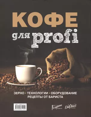 Кофе для Profi. Зерно. Технологии. Оборудование. Рецепты от бариста — 2573320 — 1