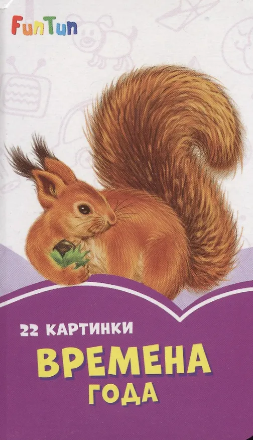 Книга Времена года. 22 картинки () — 1