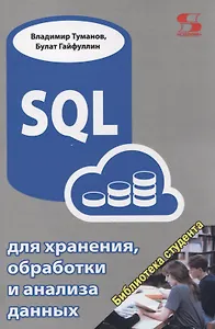 SQL для хранения, обработки и анализа данных