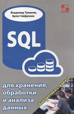 Книга SQL для хранения, обработки и анализа данных ()