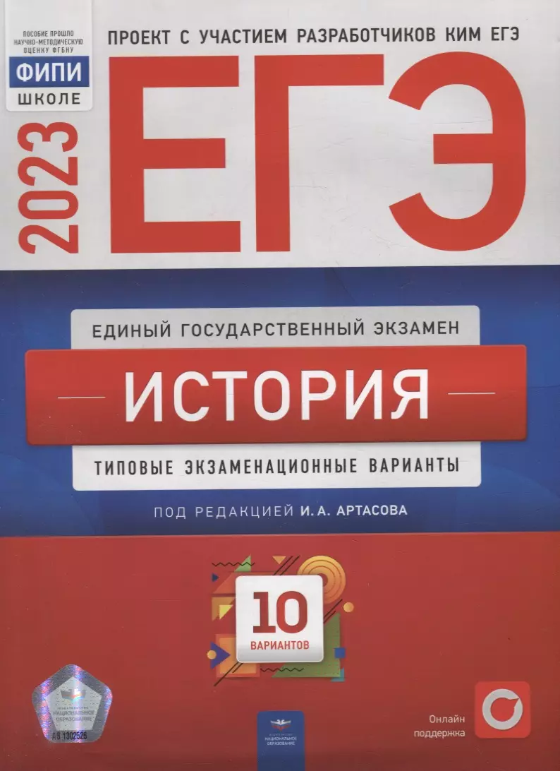 ЕГЭ-2023. История: типовые экзаменационные варианты: 10 вариантов (Игорь  Артасов, Надежда Крицкая, Ольга Мельникова) - купить книгу с доставкой в  интернет-магазине «Читай-город». ISBN: 978-5-4454-1645-6