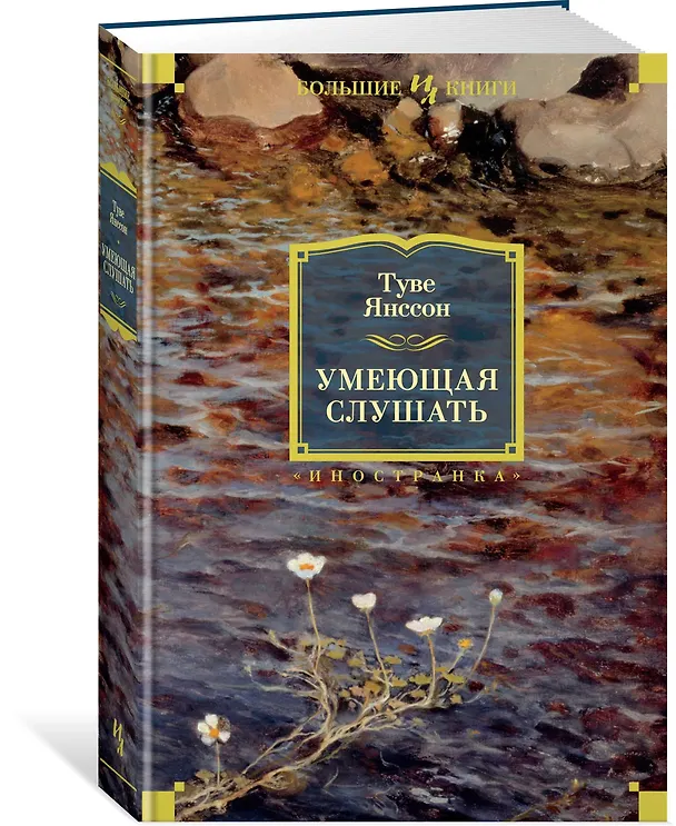 Книга Умеющая слушать (Туве Янссон) — 2