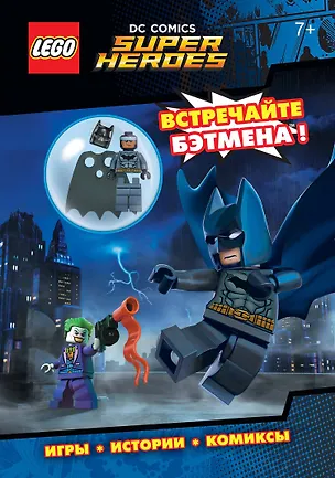 Книга LEGO DC Comics. Встречайте Бэтмена! (со сборной мини-фигуркой Бэтмена) (Наталья Цветкова)