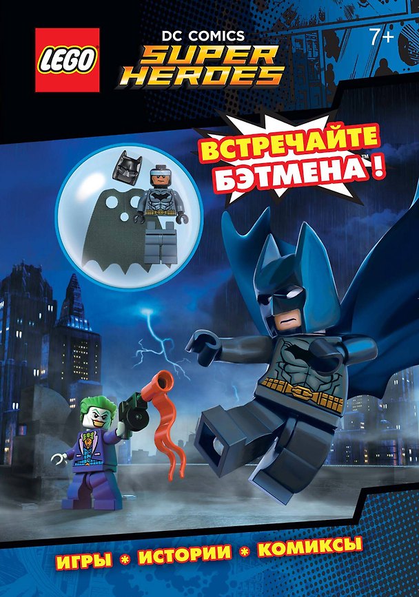 Книга LEGO DC Comics. Встречайте Бэтмена! (со сборной мини-фигуркой Бэтмена) (Наталья Цветкова) — 1