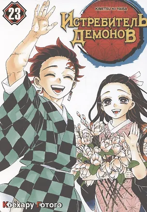 Книга Истребитель демонов. Том 23 - Жизнь, что сияет веками (Клинок, рассекающий демонов / Demon Slayer: Kimetsu no Yaiba). Манга (Коёхару Готогэ)