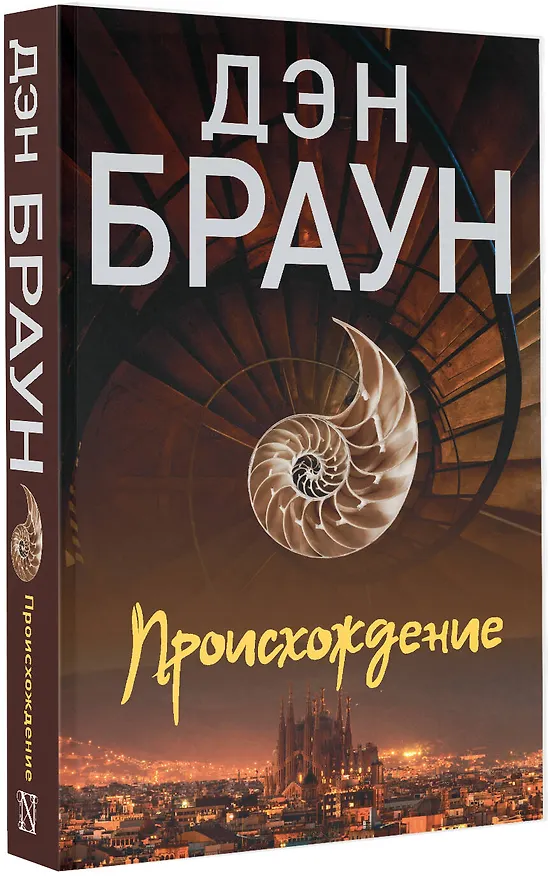 Книга Происхождение (Дэн Браун) — 5