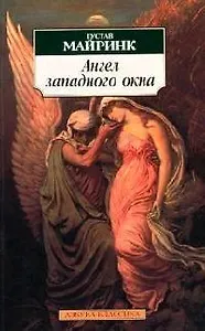 Ангел западного окна