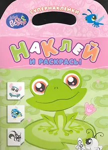 Маленький зоомагазин. Наклей и раскрась!