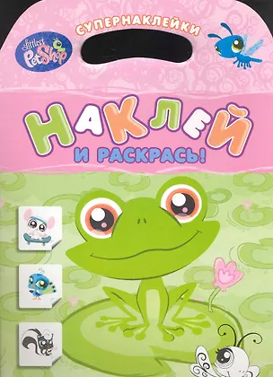 Книга Маленький зоомагазин. Наклей и раскрась! ()