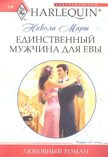 

Единственный мужчина для Евы