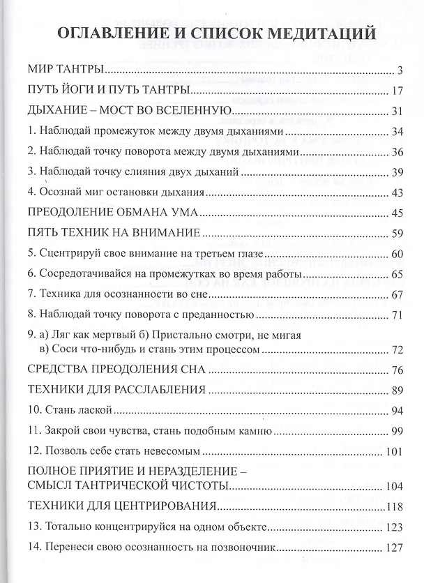 Книга Тантра. Том 1. Техники для достижения просветления (Раджниш Шри) — 2