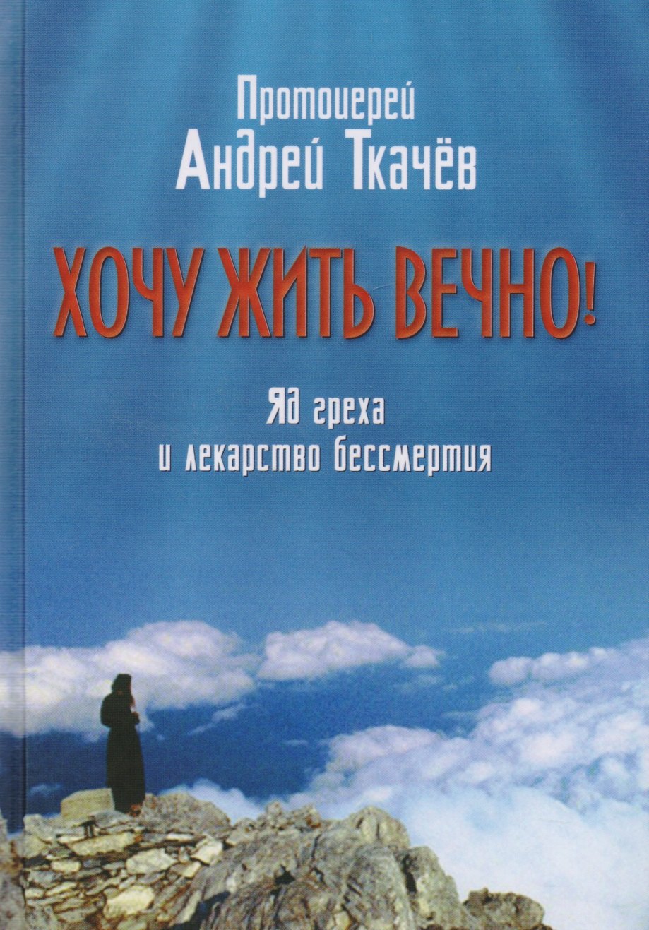 

Хочу жить вечно: яд греха и лекарство бессмертия