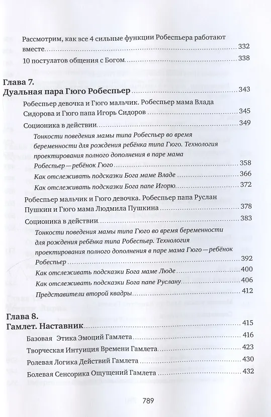 Книга Соционика 3.0 от А до Я. Учебник "В". Характерология веселых людей. Описания типов. Дуальные пары. Как родить дуала. Язык подсказок Бога () — 5