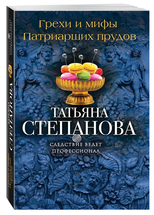 Книга Грехи и мифы Патриарших прудов (Татьяна Степанова) — 4