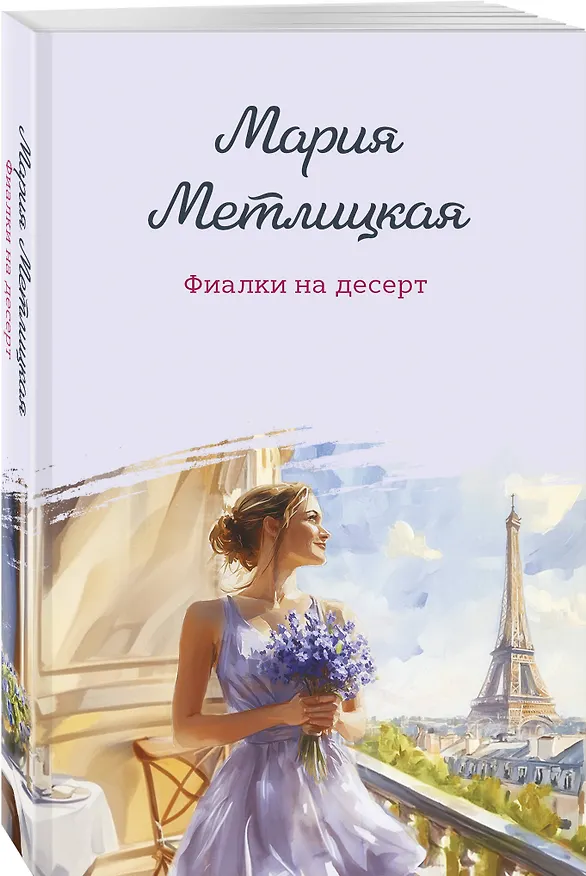 Книга Фиалки на десерт (Мария Метлицкая) — 5