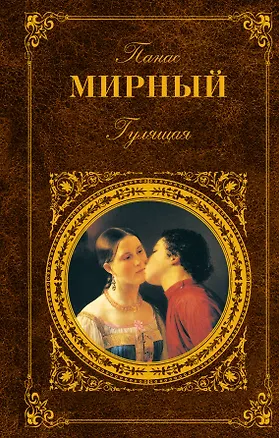 Книга Гулящая (Панас Мирный)