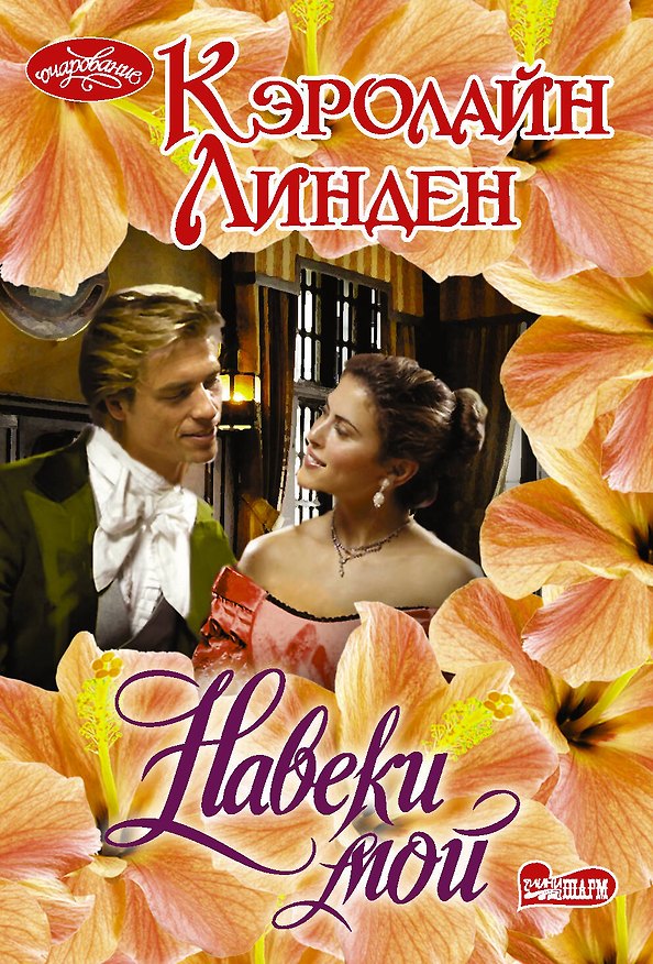 Книга Навеки мой (Кэролайн Линден) — 1