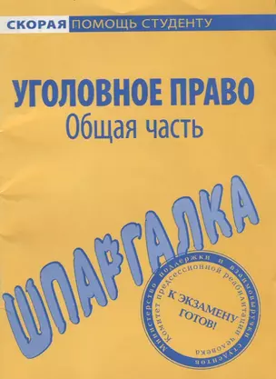 Шпаргалка по уголовному праву. Общая часть. — 2063504 — 1