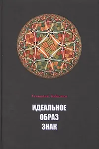 Идеальное Образ Знак (Лобастов)