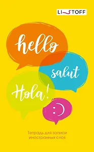 Тетрадь для записи иностранных слов Listoff, "Привет!", А5, 48 листов