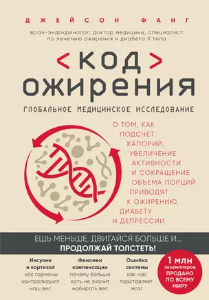 Код ожирения. Глобальное медицинское исследование о том, как подсчет калорий, увеличение активности и сокращение объема порций приводят к ожирению, диабету и депрессии — 2803452 — 1