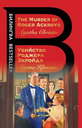 Убийство Роджера Экройда = The Murder of Roger Ackroid — 7907502 — 1