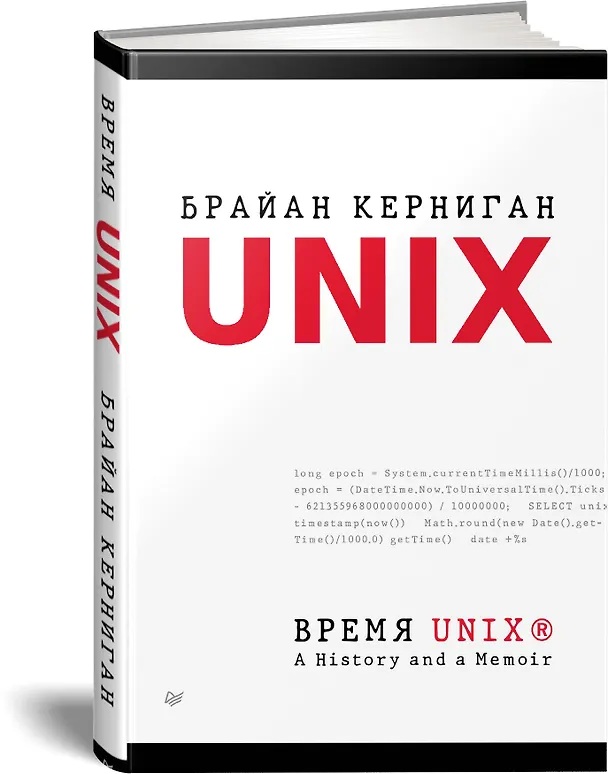 Книга Время UNIX. A History and a Memoir (Брайан Керниган) — 2