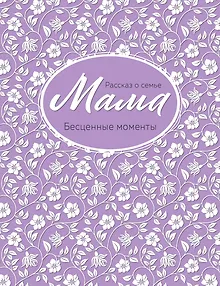 Мама. Рассказ о семье