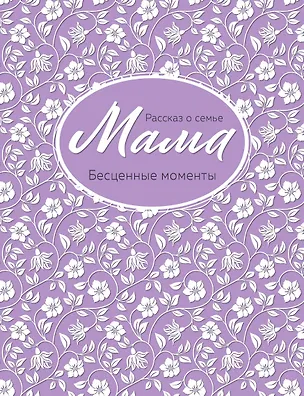 Книга Мама. Рассказ о семье ()