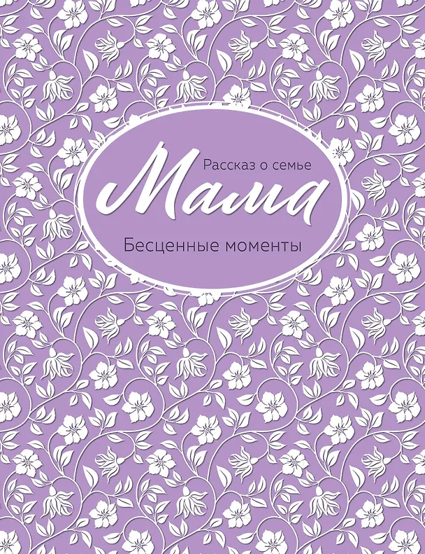 Книга Мама. Рассказ о семье () — 1