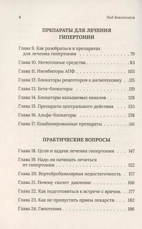 Книга Под давлением: ответы кардиолога на самые частые вопросы о гипертонии (Константин Крулев) — 3