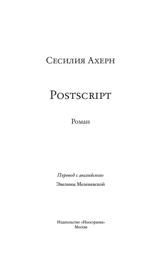 Книга Postscript (Сесилия Ахерн) — 6