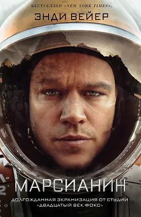 Книга Марсианин (Энди Вейер)