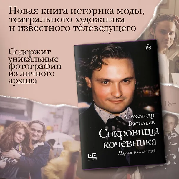 Книга Сокровища кочевника: Париж и далее везде (Александр Васильев) — 5