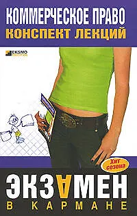 Книга Коммерческое право.Конспект лекций (Виталий Горбухов)