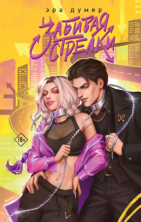 Книга Забивая стрелки (Эра Думер)