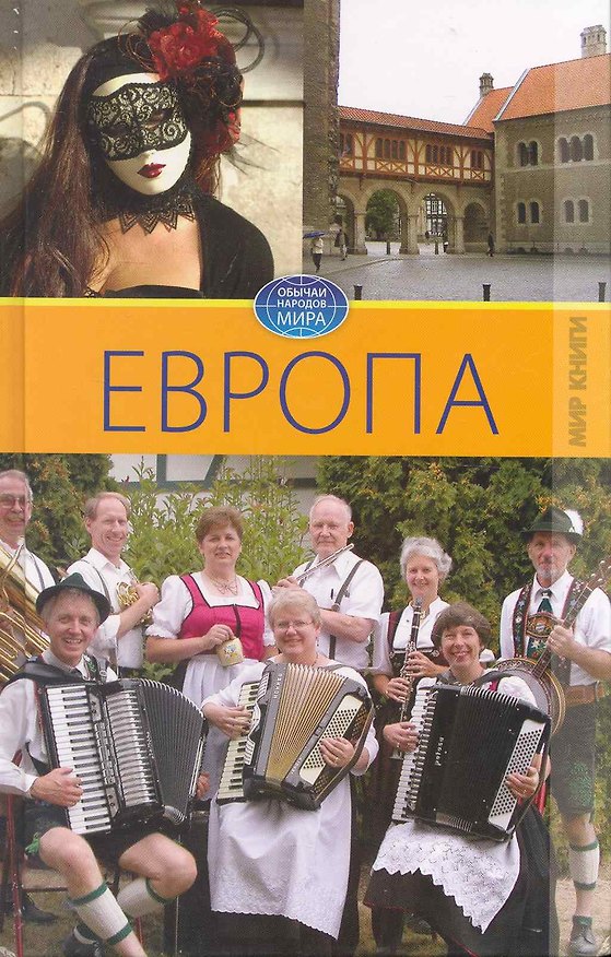 Книга Европа. Том I. / (Обычаи народов мира). Ермакова С. (Ниола - Пресс) () — 1