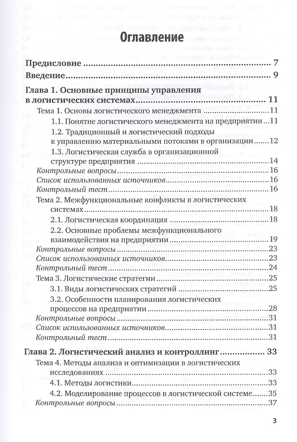 Книга Контроллинг логистических систем. Учебное пособие для вузов () — 2