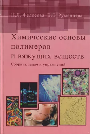 Химические основы полимеров и вяжущих веществ. Сборник задач и упражнений. Учебное пособие — 2708623 — 1