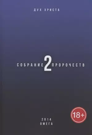 Собрание пророчеств. Часть 2. Омега — 2954621 — 1