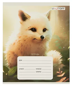 Тетрадь в линейку Listoff, "Красивые звери", 24 листа 3016498