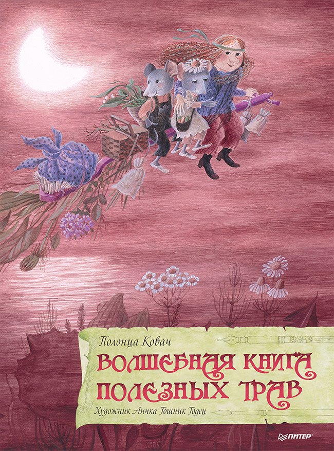 

Волшебная книга полезных трав