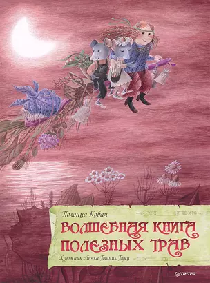 Волшебная книга полезных трав — 2725351 — 1